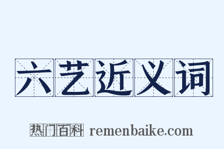 六艺近义词是什么意思的图片